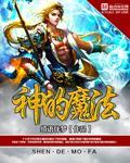 神的魔法书动漫全集免费观看