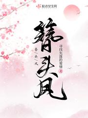 簪头凤男主为啥喜欢女主
