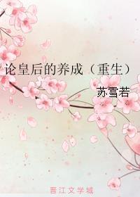 论皇后的养成悲剧番外