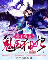邪王嗜宠∶鬼医狂妃