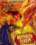随身游戏在异界五删减