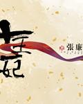 十王一妃佚名笔趣阁免费阅读无弹窗