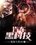 车的黑科技