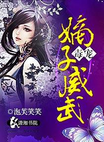 毒宠之嫡子威武 泡芙笑笑没写完吗