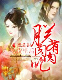 吃货皇后常华森