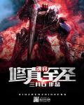魂穿修仙女