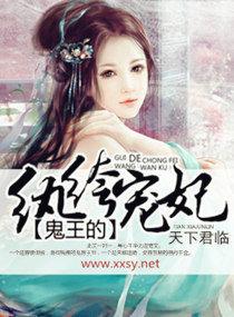 鬼王纨绔妃全文免费阅读全文