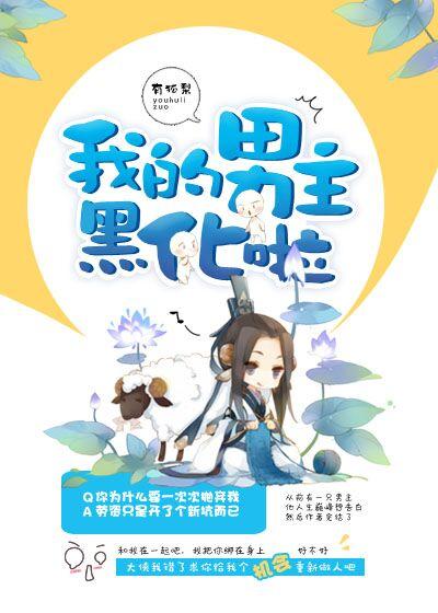我的男友已黑化了