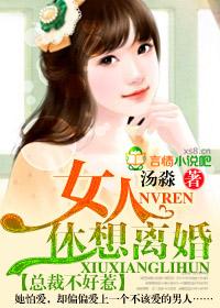 休想离婚! 未删减版 汤淼 言情网