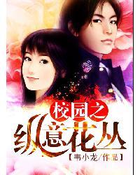 校园之纵意花丛主角老婆