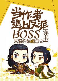 当炮灰遇上反派BOSS