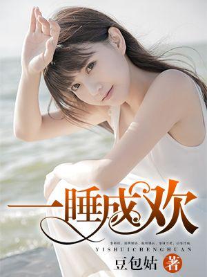 一睡成欢高H1V1高H