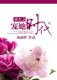 宠她一生重生全文免费阅读
