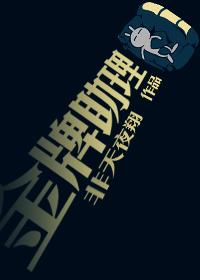 金牌助理by非天夜翔笔趣阁