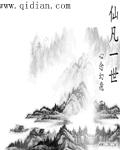 仙凡二世