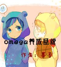 omega养成系统 墨李