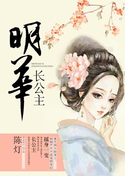明华长公主在线阅读