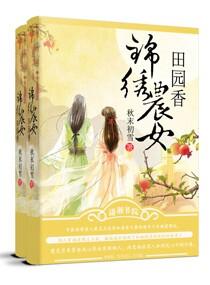 锦绣农女田园妃全文免费阅读全文