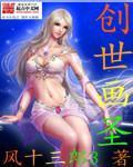 创世纪画高清