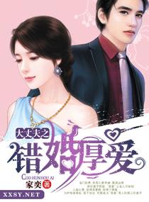 错婚厚爱 洛洛不会飞