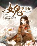 女鬼变美女