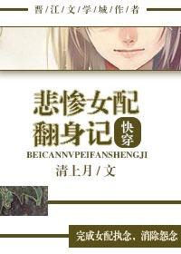 快穿女配的悲惨人生