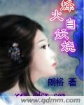 烽火淬美人