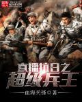 直播抗日之超级兵王TXT免费