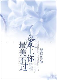 最美不过爱上你 夏桐