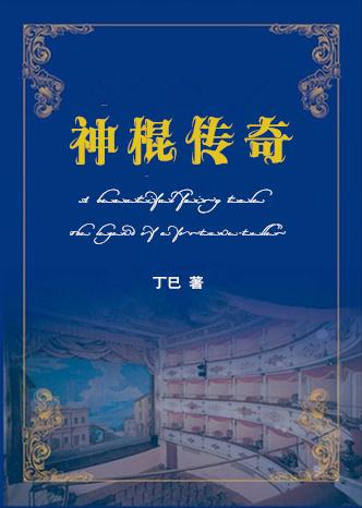 重生之神棍来袭