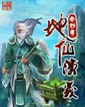 地仙演义起点