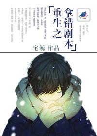 重生拿错剧本结局