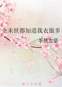 全末世都知道我衣服多好看