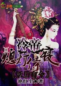 冷帝的萌狐妖妻免费阅读全文