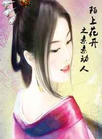 陌上花开花
