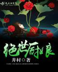 绝世大厨