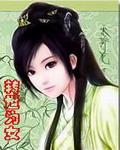 转世为女开始攻略气运之子
