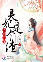 人间三宝灵妃是个渣女