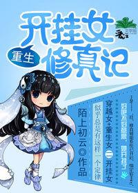 开挂的修仙生涯