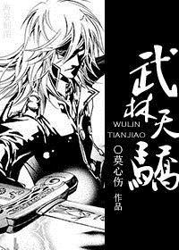 武林天骄下册免费阅读