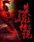 炎龙传说技能介绍