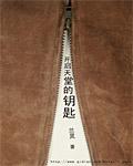 天堂农场钥匙