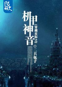 女主穿越星际机甲文推荐