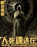 人死了灵魂在哪