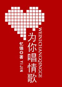 为你唱情歌小私