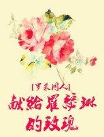 女主叫罗朱的