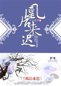 凰后来迟大结局是什么