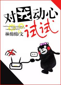 对我动心试试 推荐