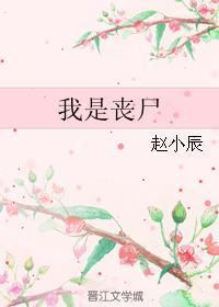 我是丧尸我的世界