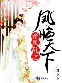 凤临天下帝赢